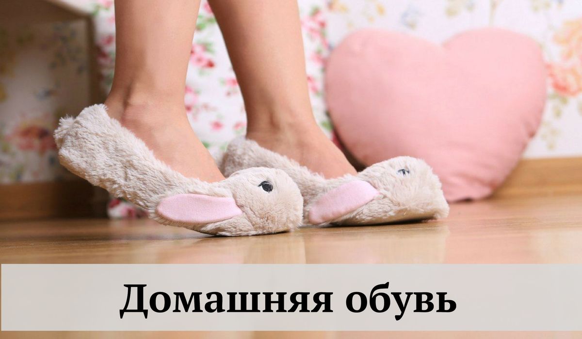 Домашняя обувь для женщин